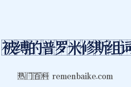 被缚的普罗米修斯组词是什么意思的图片
